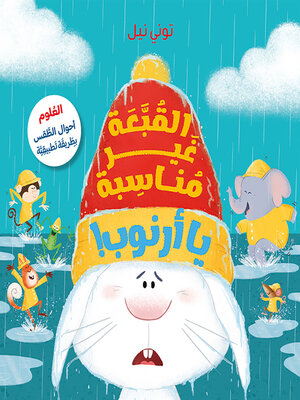 cover image of القبّعة غير مناسبة يا أرنوب!